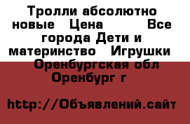 Тролли абсолютно новые › Цена ­ 600 - Все города Дети и материнство » Игрушки   . Оренбургская обл.,Оренбург г.